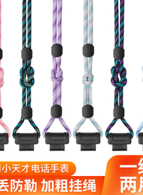 小天才电话手表挂绳Z8/Z1/Z2Q1/Q1A/D2/D1/Y06/Z5通用套脖挂绳