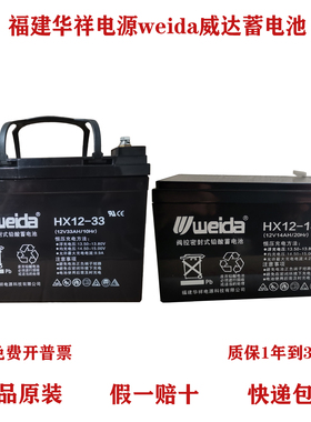 福建华祥weida蓄电池HX12V1.3A2.3A5A7AH14A17A24A33A38A65AH消防
