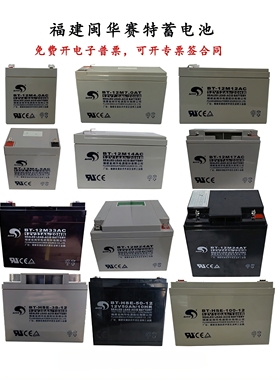 闽华BT-12M24AT赛特蓄电池12V4A5A7A14A17A24AH33A38A55A65A100AH