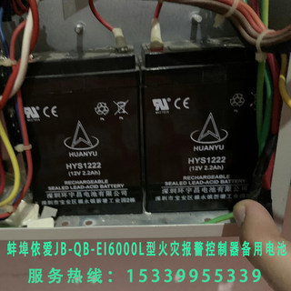 蚌埠依爱消防主机JB-QB-EI6000L火灾报警控制器备用电池12V2.2AH