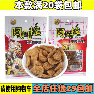 包邮 链发阿凡提 牛肉干大豆组织蛋白 膨化食品零食小吃零嘴