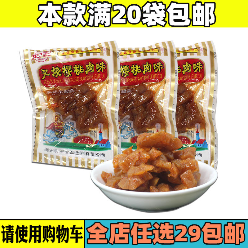 龙记叉烧樱桃肉麻辣条豆干面筋素肉8090怀旧90后宅家小时候零食铺-封面