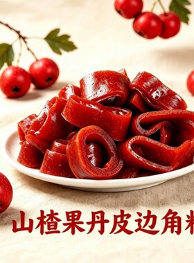 山楂边角料果丹皮开胃