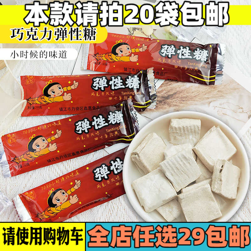 弹性糖巧克力风味糖果零食708090后童年怀旧充气糖果休闲食品校门