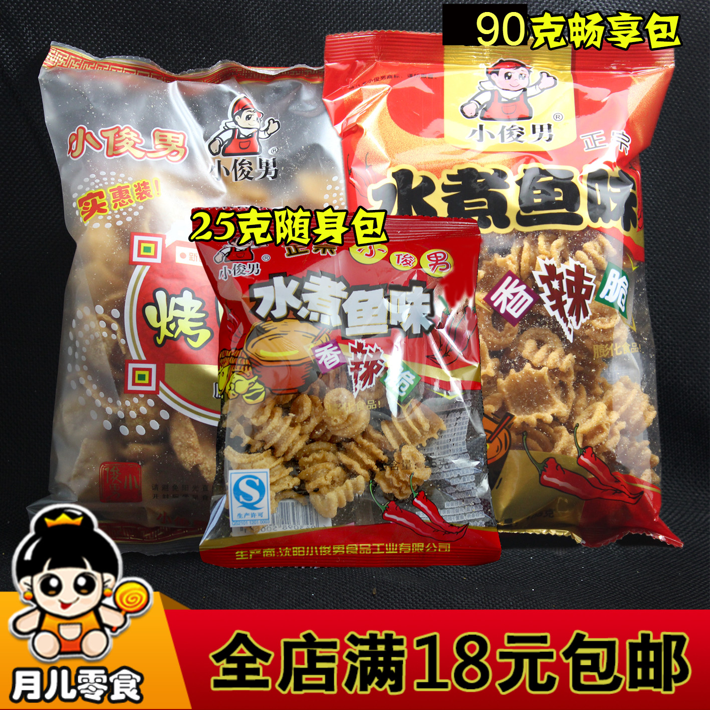 80后怀旧零食小吃 小俊男水煮鱼味香辣脆锅巴烤贝脆 满额包邮