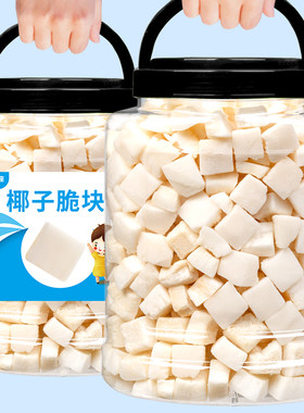 椰子脆块500g海南特产椰子脆片