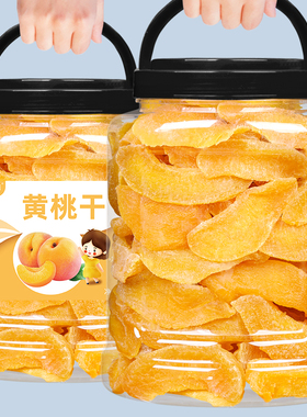 黄桃干桃肉干500g罐装桃干条果脯蜜饯水果干桃子肉小包装散装零食