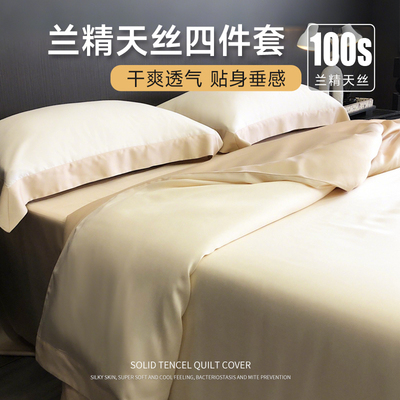 高端100支兰精天丝四件套冰丝床单夏季凉感被套滑裸睡床上用品