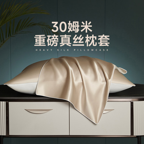 30姆米真丝枕套桑蚕丝