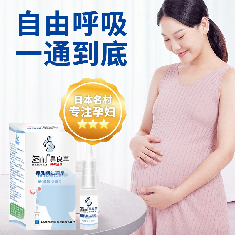 孕妇鼻炎专用喷雾过敏性喷剂哺乳期儿童鼻塞通鼻神器日本鼻良草