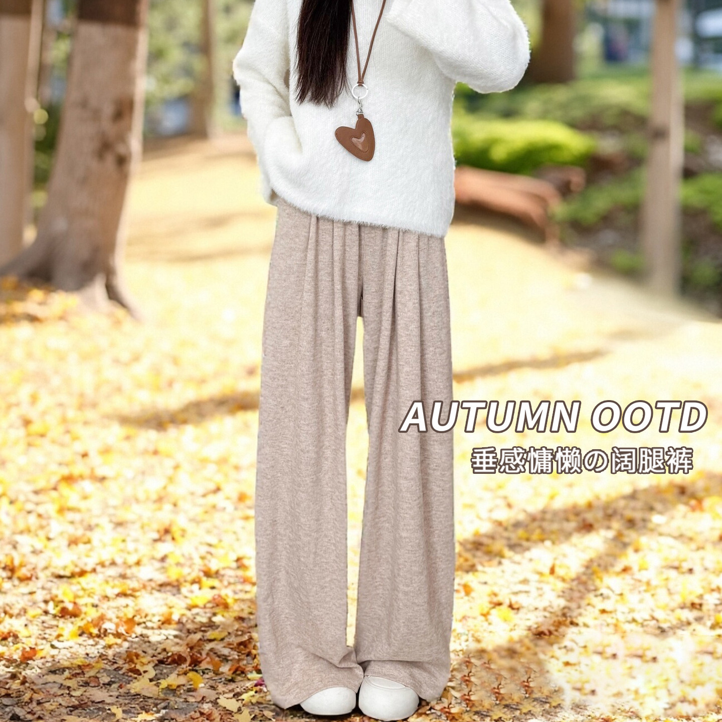燕麦色糯米裤女秋季2026新款高腰垂感宽松bf慵懒松弛感休闲阔腿裤