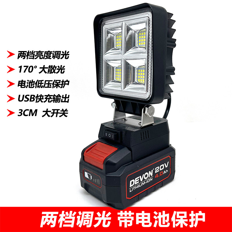 工作灯 支持devon 大有20v 锂电池 5401电池 led 工作装修照明灯