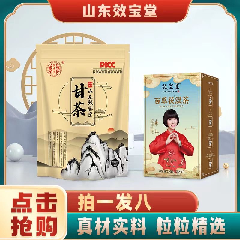 正品山东效宝堂益甘茶天然草本舒甘茶快手直播同款百草茯湿益甘方