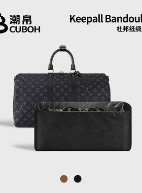 潮帛适用Lv Keepall45旅行袋55内胆包中包50杜邦纸收纳60超轻内衬