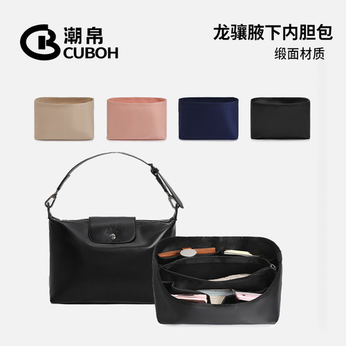 适用珑骧hobo包中包缎面内胆