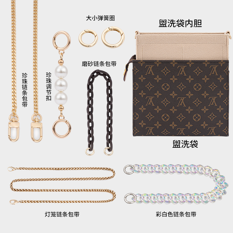 潮帛Lv盥洗袋洗漱包改造链条五金扣珍珠调节扣内胆包肩带加长配件