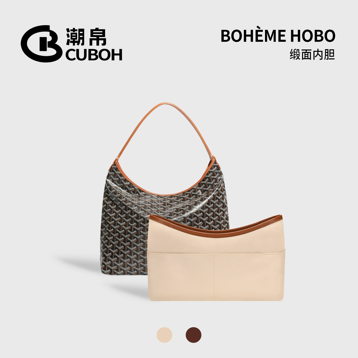 适用GoyardHobo托特包中包内胆