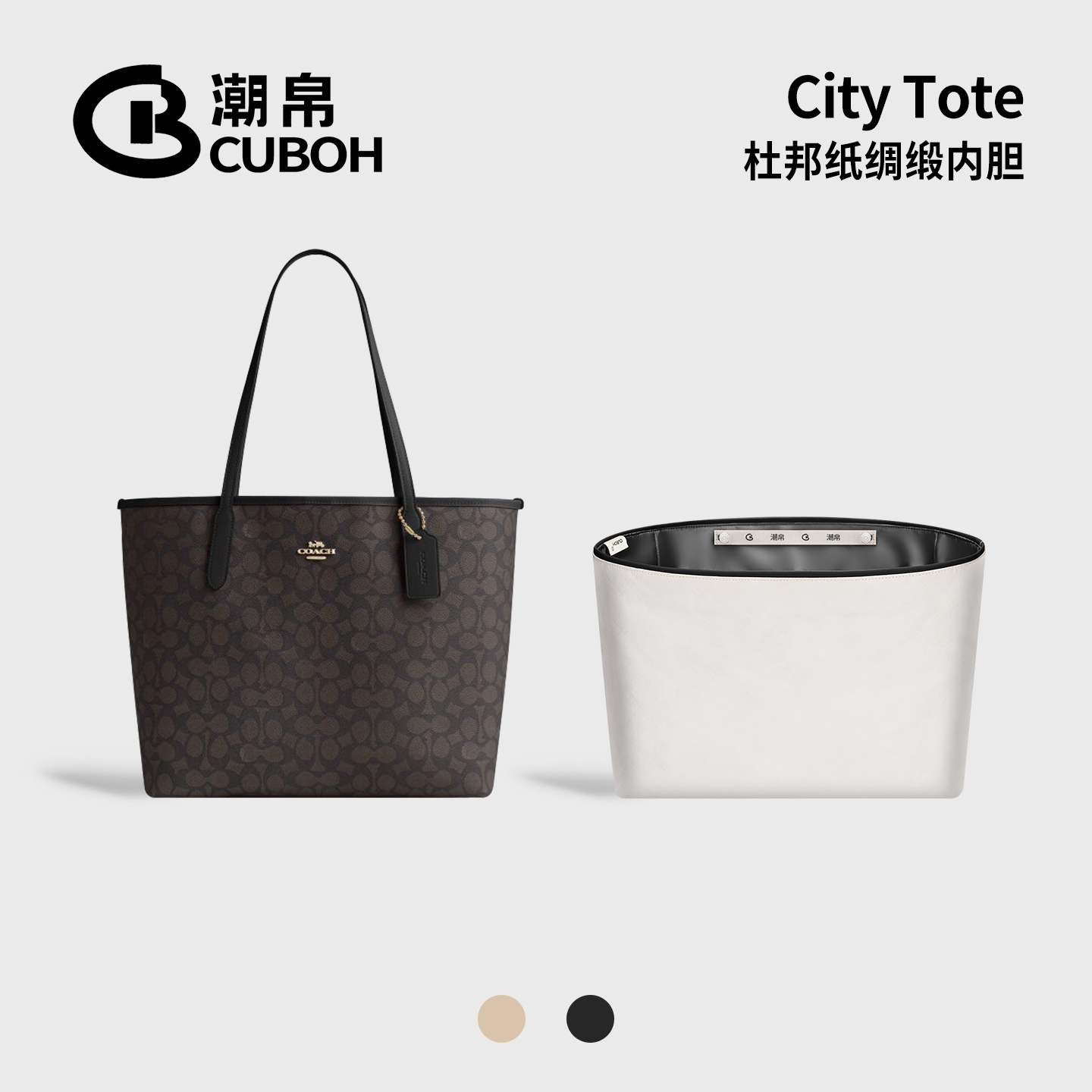 适用蔻驰托特City杜邦纸内胆包