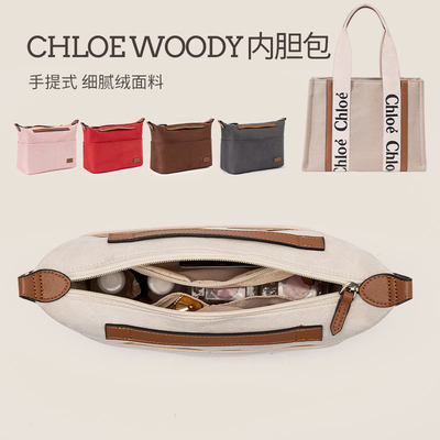 蔻依托特包内胆chloewoody内衬