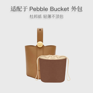 Pebble 潮帛適用Loewe Bucket水桶包中包內(nèi)膽羅意威超輕收納內(nèi)袋