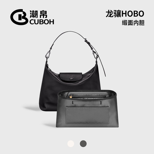 适用LongchampHobo内胆包中包