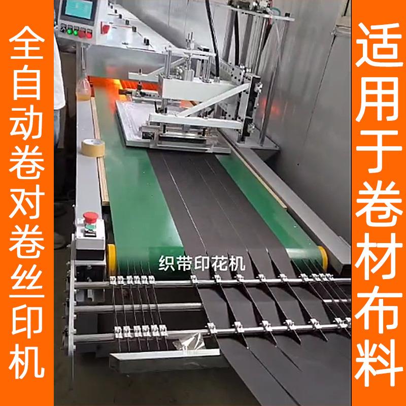 全自动卷材丝印机布料织带商标拉链标签卷对卷床单丝网印刷机厂家