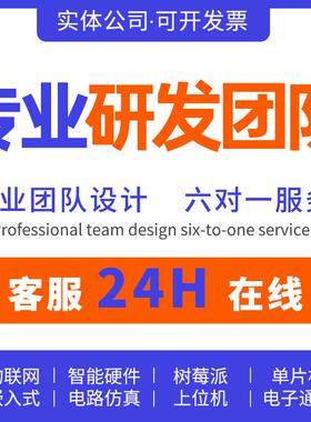 单片机开发电路板定制硬件设计焊接画图打样PLC工控制模块编程序