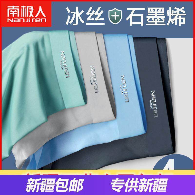 南极人男士内裤男冰丝石墨烯夏季薄平四角短内裤头衩