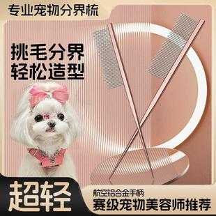 马尔济斯梳毛专用梳子宠物小狗狗分界梳尖尾梳扎辫子挑发神器用品