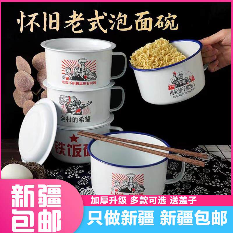 @新疆包邮老式怀旧搪瓷碗泡面碗带盖超大号泡面学生宿舍碗杯易清
