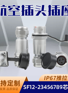 威浦SF12-2345679芯航空插头防水IP67航空对接头接线端子快速拔插