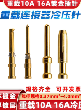 重载连接器10A镀金冷压针CEGM CEGF铜针16A插孔CGSM压接端子CDGF