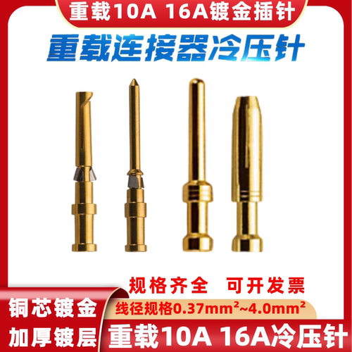 HUISHIDA重载连接器10A镀金冷压