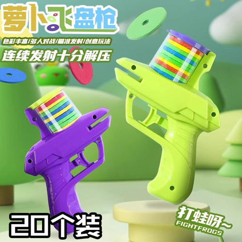 儿童萝卜飞盘枪软弹连发益智玩具