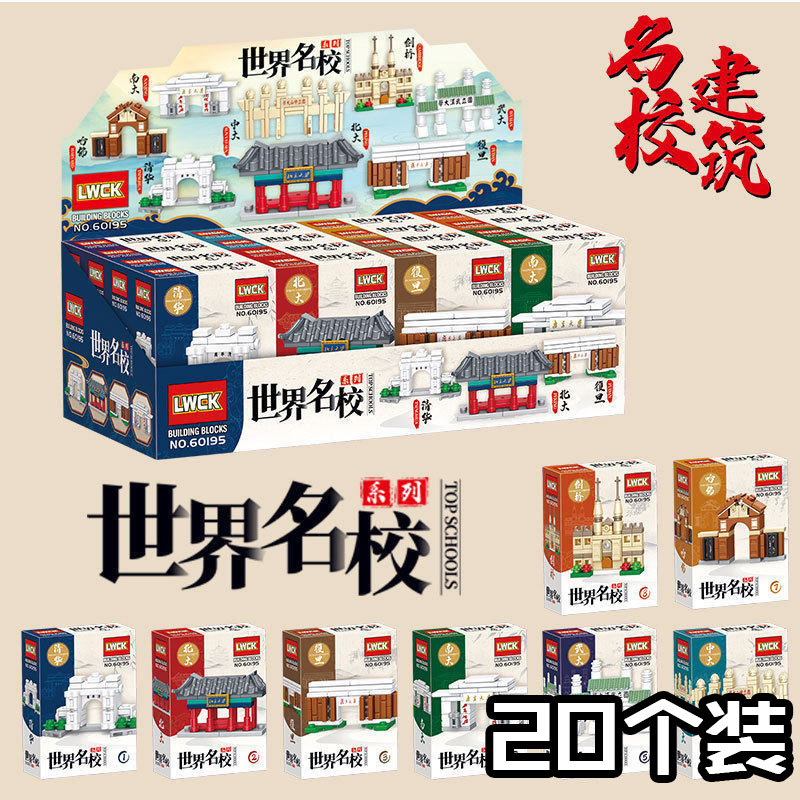 世界名校积木盲盒拼装礼盒