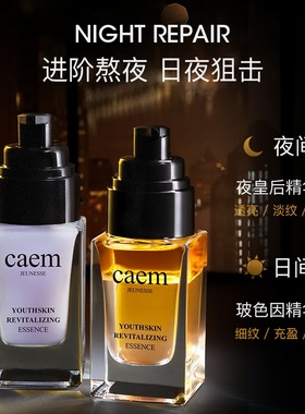 正品CAEM悦享青春焕肤精华乳液40ml夜皇后日夜精华修护乳欧美大牌