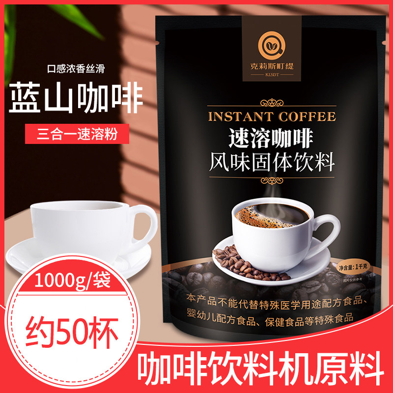 蓝山商用速溶咖啡粉纯黑咖啡拿铁饮料机一体机餐饮奶茶店原料包邮