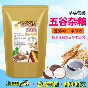 速溶五谷粗粮香芋奶茶芋头雪香麦片冲饮热饮料机原料奶茶店袋装