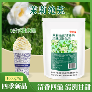 茉莉绝弦1kg袋装速溶奶茶粉 网红同款轻乳茶商用栀子绿茶专用原料