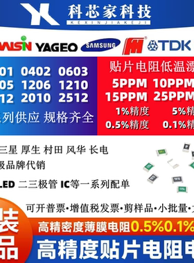 贴片高精密电阻5-25PPM 0402 0603 0805 1206 0.1%低温漂千分之一