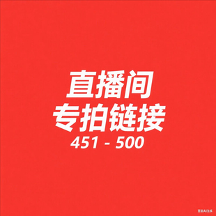 过款 微瑕直播间秋冬新款 500 专属链接大牌清仓 451