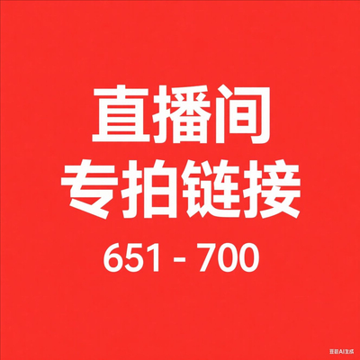 【651--700】微瑕直播间秋冬新款过款专属链接非直播间拍下不发货