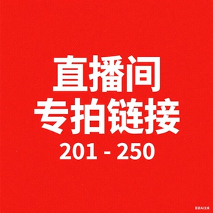 过款 微瑕直播间秋冬新款 250 专属链接大牌清仓 201