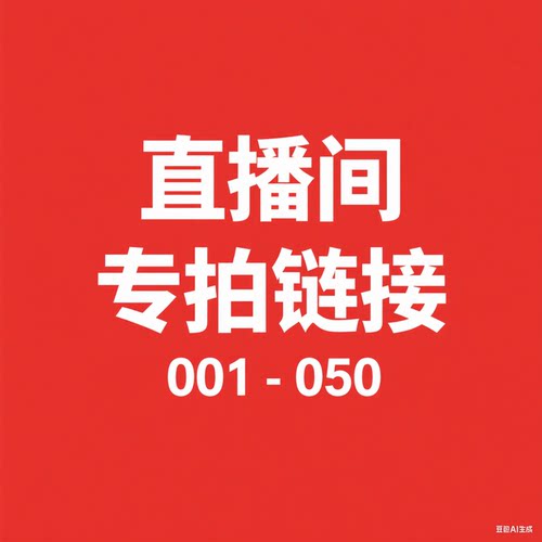 【001-050】微瑕直播间秋冬新款过款专属链接 大牌清仓
