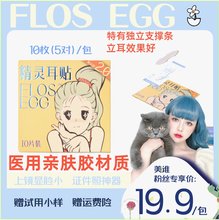 【FLOS EGG耳贴】精灵耳贴隐形立耳贴硅胶耳撑耳夹招风耳贴面耳