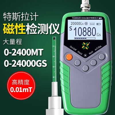 高斯计TD8620特斯拉计磁性检测仪剩磁仪磁力计磁选机测磁场强度仪