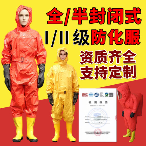 轻型防化服A级重型防化服特级连体全封闭半封闭耐酸碱化工实验室