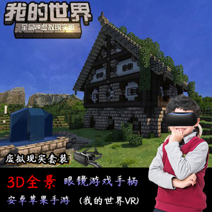 vr眼镜我 世界虚拟现实一套手柄体感游戏机全景吃鸡3d立体全套