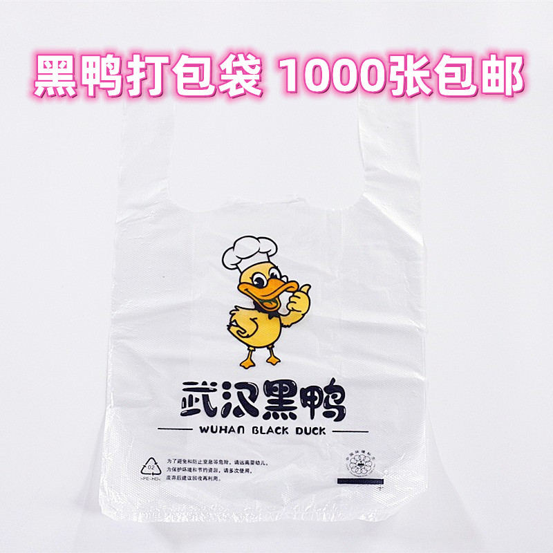 新款武汉黑鸭打包袋周记黑鸭塑料袋卤肉酱菜背心手提袋子包邮定做