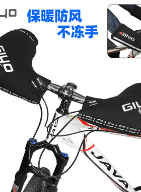 GIYO自行车挡风护手套防风抗寒加绒保暖秋冬骑行山地公路把套手套